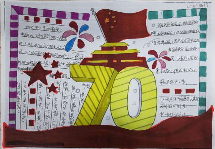 国防与建国七十周年手抄报 校庆十周年手抄报