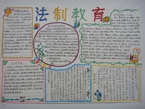 心理专题生命教育手抄报 法制教育手抄报