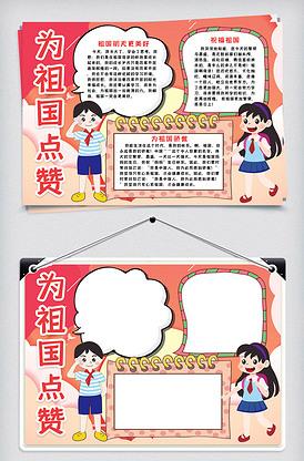 对红领巾为祖国点赞手抄报 为祖国喝彩手抄报