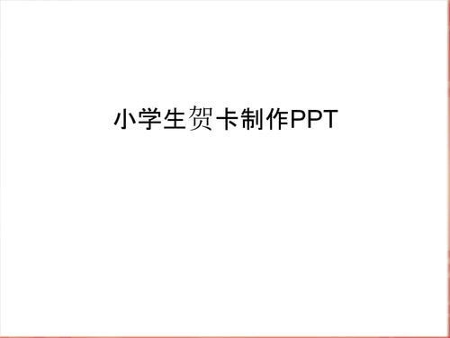 如何将PPT做成贺卡 ppt做贺卡