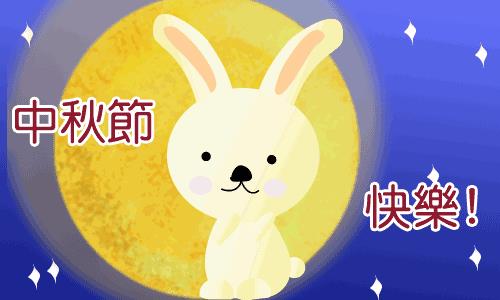 中秋节微信动态贺卡 中秋节微信贺卡