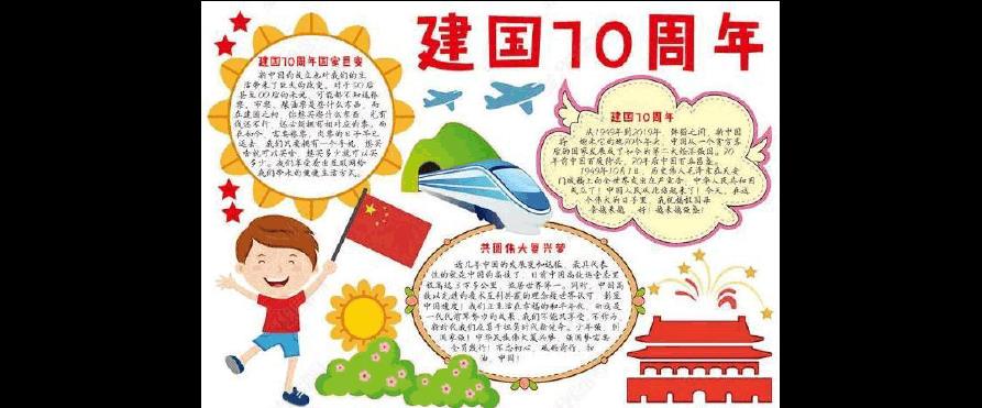 大理周庆64周年手抄报 70周年手抄报