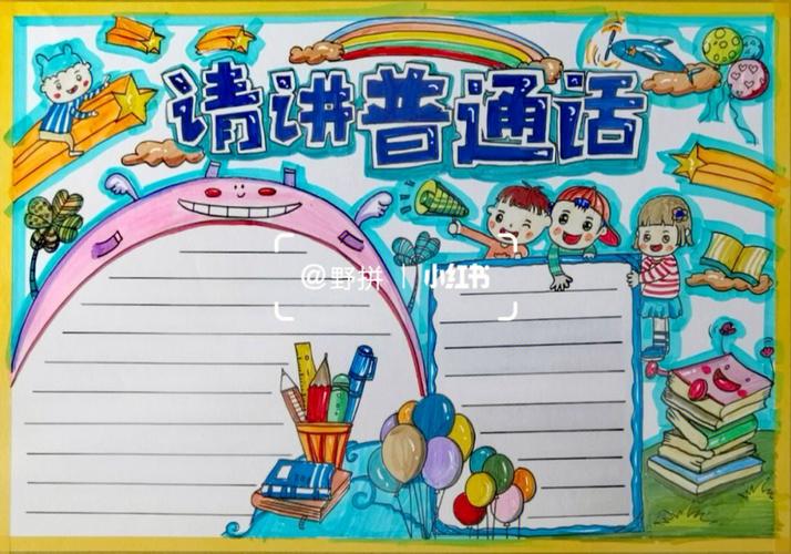 宣城普通话的手抄报 普通话的手抄报