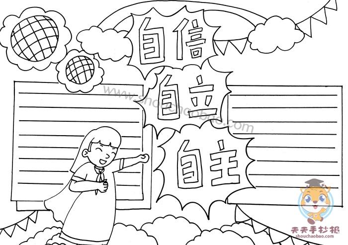 自尊自立自信手抄报 自信的手抄报