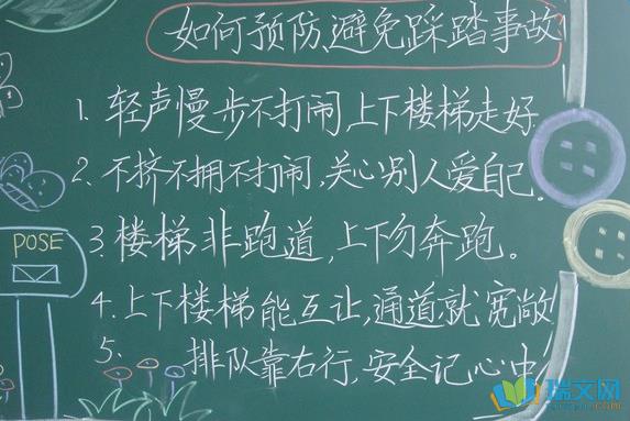 防拥挤踏踩的黑板报 防弱水黑板报图片素材