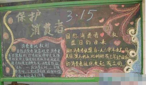 315消费者权益日主题黑板报 主题黑板报图片大全