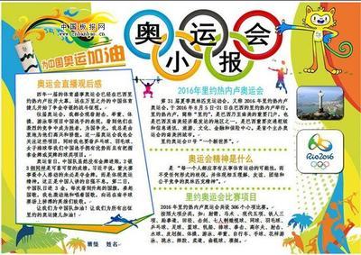 古代奥运会的手抄报 奥运会手抄报