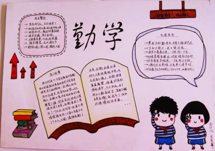 关于勤学乐学的手抄报 关于科学的手抄报