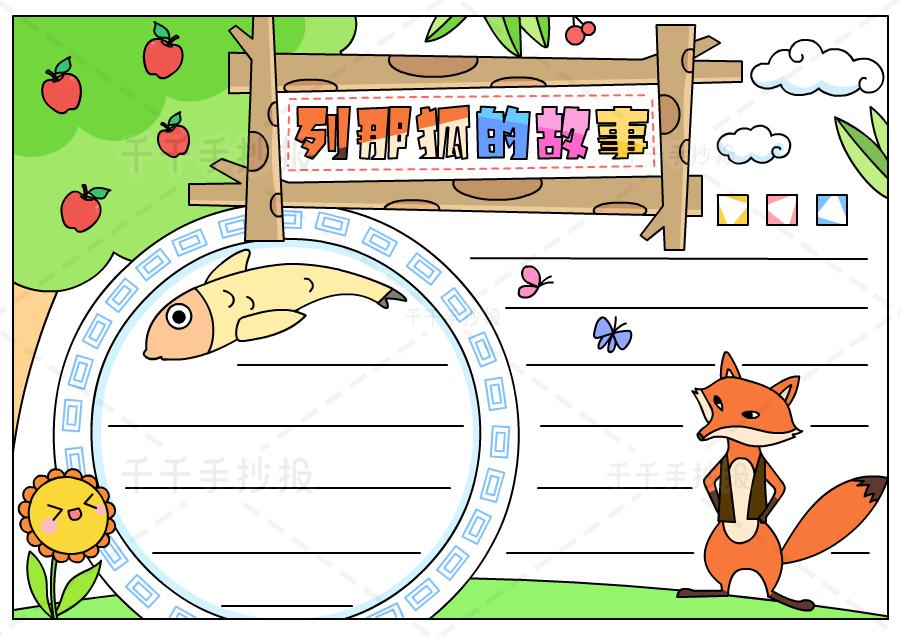 划一下列那狐的手抄报 手抄报模板大全