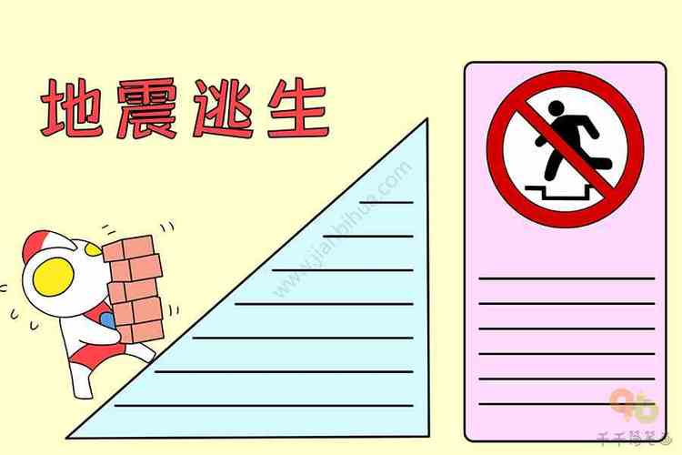 三年级防震逃生小技巧手抄报 三年级手抄报