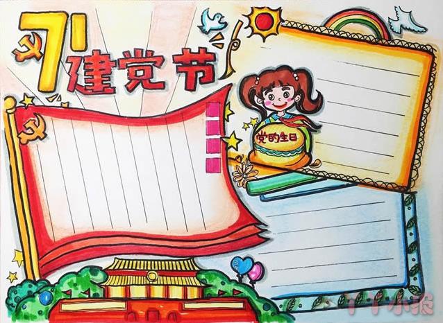 一八建党节的手抄报 建党节手抄报
