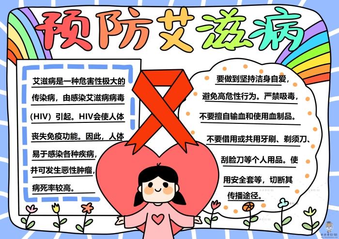 从我做起支持防艾的手抄报 禁毒防艾手抄报