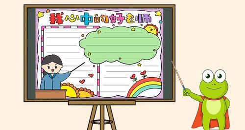 夸夸我的好同学主体办一份手抄报 我的好老师手抄报