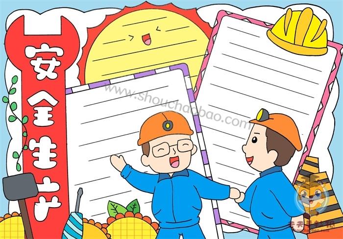 怎样画安全生产法手抄报 安全生产手抄报