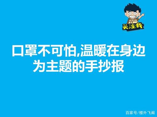 防疫主题口罩不可怕手抄报 主题手抄报