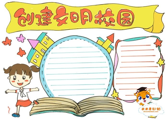 高中文明校园的手抄报 文明校园手抄报