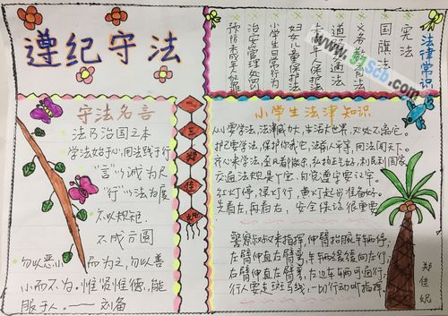 遵纪守法规则相伴的手抄报 遵纪守法手抄报