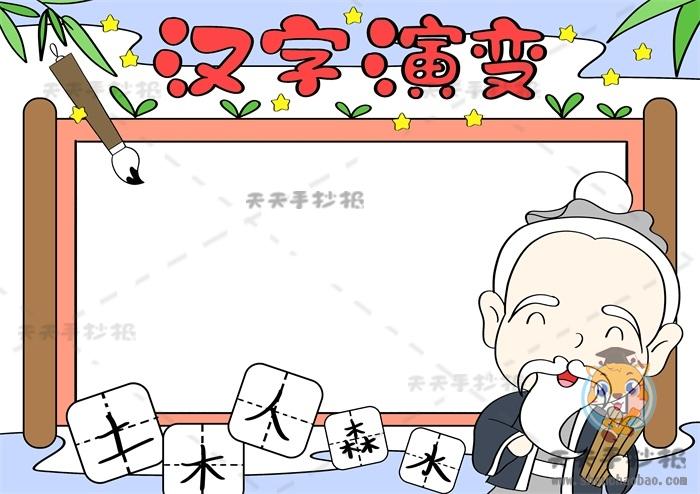 汉字的演变相关手抄报 汉字的手抄报