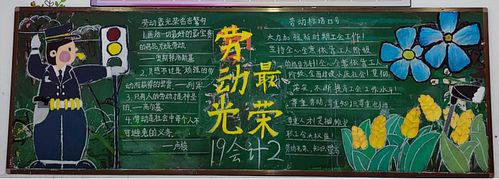 第一名51劳动最光荣黑板报 劳动节黑板报图片大全