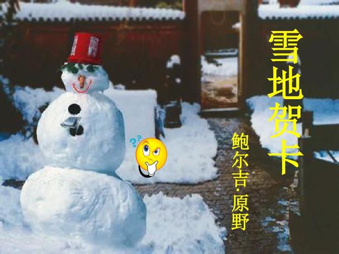 鄂教版语文五雪地贺卡 鄂教版雪地贺卡