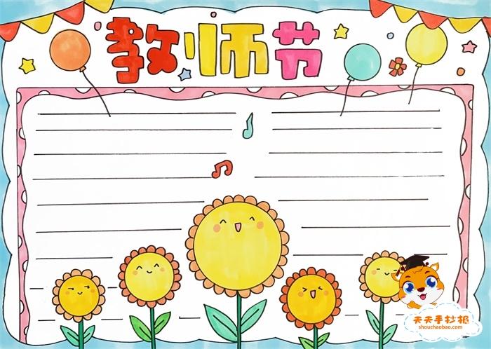 围绕教师节办一期手抄报 教师节手抄报