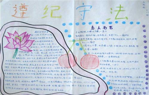 遵守社会公德严守法纪手抄报 爱国守法手抄报