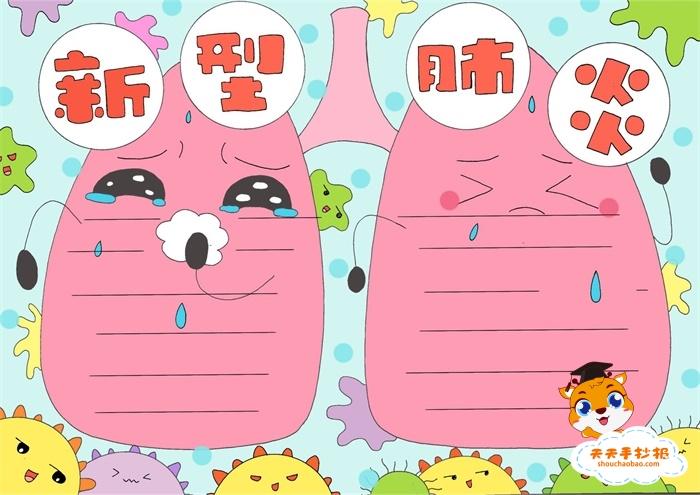 新型冠状体肺炎手抄报 手抄报版面设计图