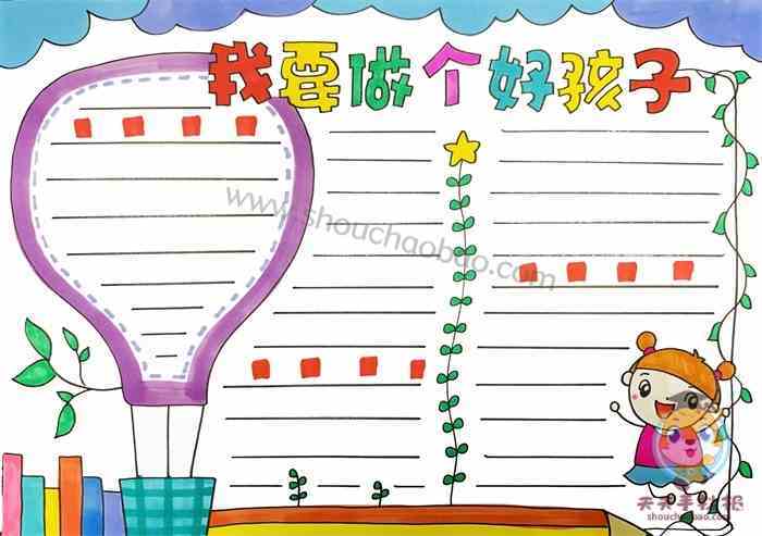 给我儿子画个手抄报 手抄报简单又漂亮