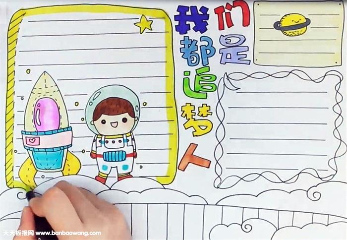 追梦人简笔画手抄报 手抄报简单又好看