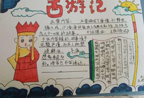 西游记主要人物内容手抄报 西游记手抄报