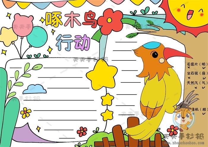 啄木鸟开超市的手抄报 文明城市的手抄报