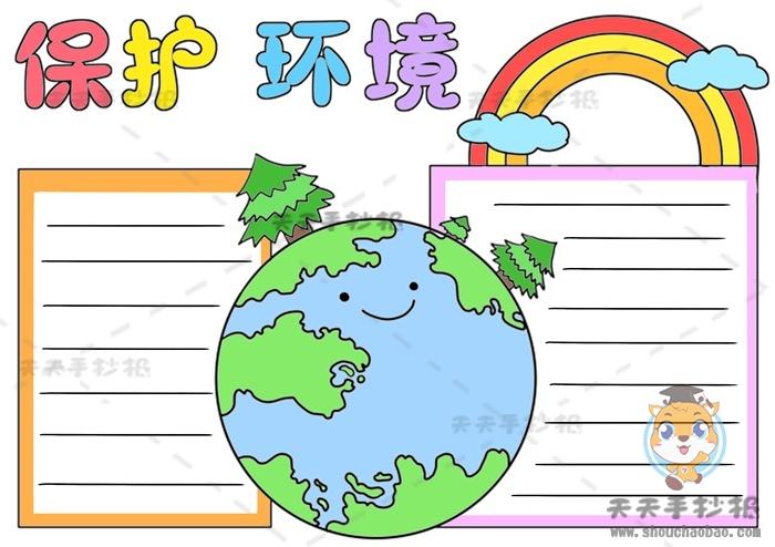 我们与环境的手抄报 我们与环境的手抄报怎么画四年级