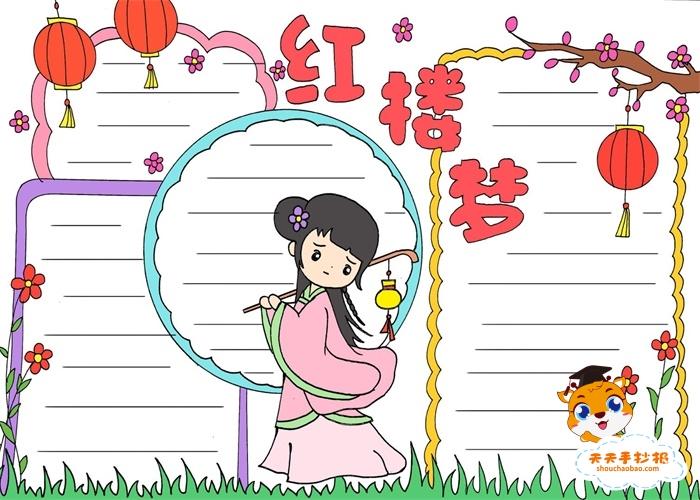 走近名著红楼梦手抄报 名著手抄报