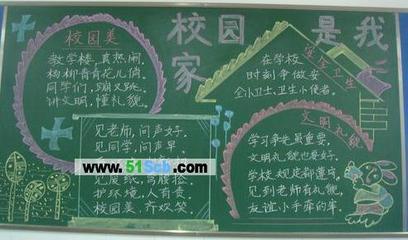 校园是我家环境保靠大家黑板报 校园黑板报图片大全