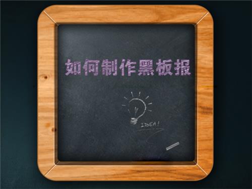 怎么用office做黑板报 黑板报图片素材