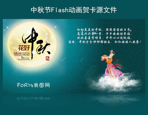flash海报中秋贺卡 Flash贺卡