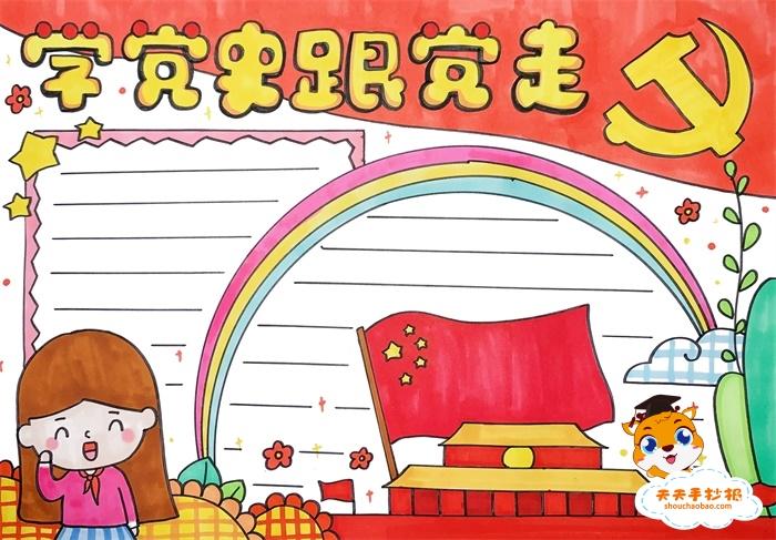 怎么画关于党史的手抄报 关于党史的手抄报