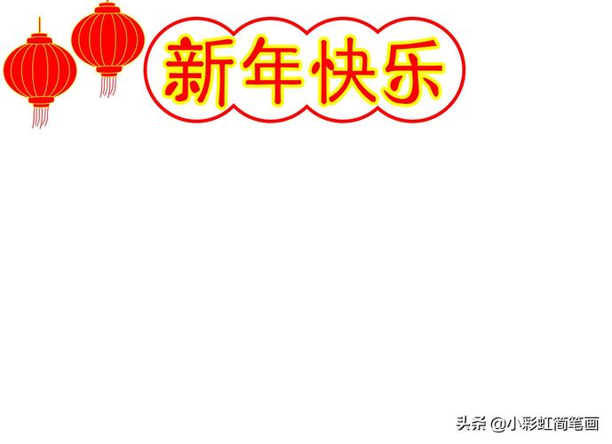 20年后的春节手抄报 我的春节手抄报