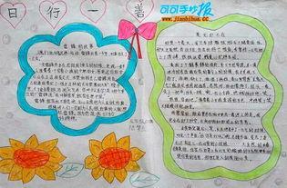 诚实待人言行一致手抄报 日行一善手抄报