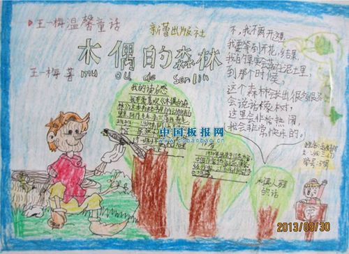 《木偶的森林》好词好句手抄报 好词好句手抄报