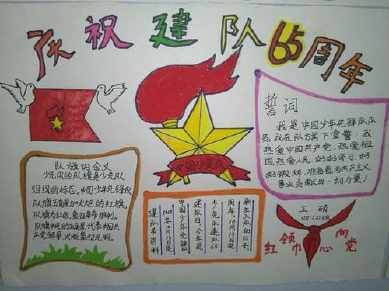 小学生建队70周年手抄报 70周年手抄报