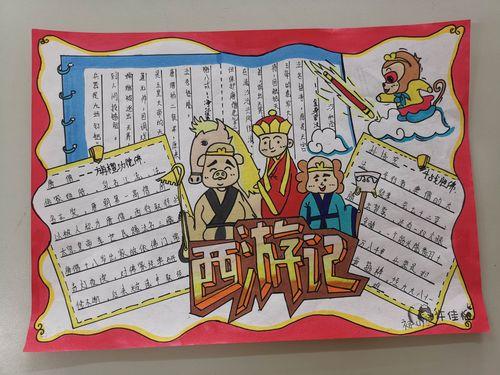 西游记读书阅读笔记手抄报 西游记手抄报