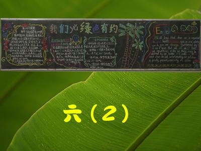 小学关于绿色校园黑板报 校园黑板报图片素材