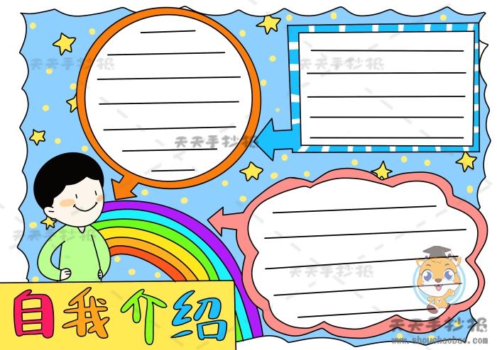 介绍自己的主题手抄报 介绍自己的手抄报