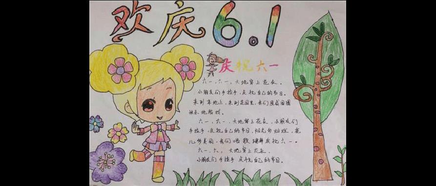 画61儿童节手抄报 儿童节手抄报