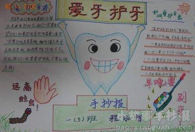 5年级爱护牙齿手抄报 爱护牙齿手抄报