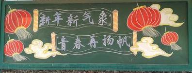 关于新年新气象的黑板报 新学期新气象黑板报图片素材