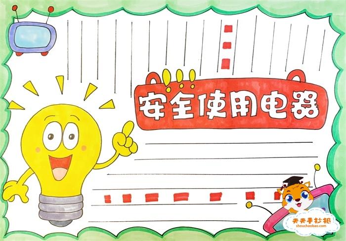 家用电器倡议书手抄报 用电安全手抄报