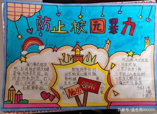 防校园欺凌小报手抄报 安全小报手抄报