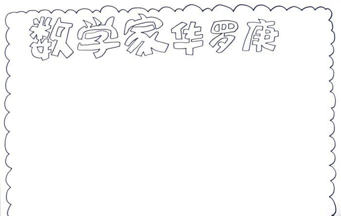 数学家华罗庚的资料手抄报 数学手抄报